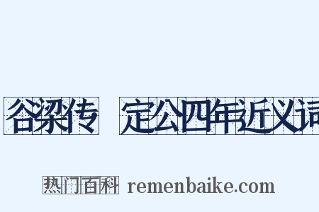 谷梁传·定公四年近义词是什么意思的图片